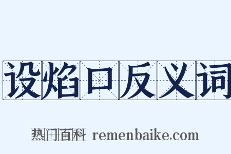 设焰口反义词是什么意思的图片